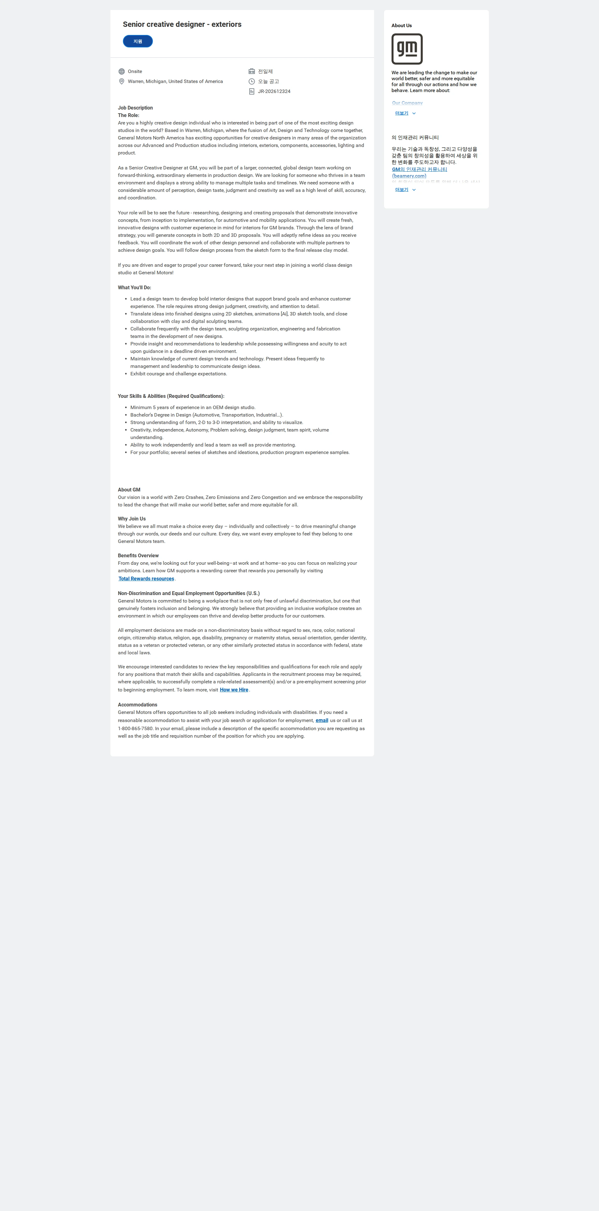 한국지엠 Senior creative designer - exteriors 채용공고