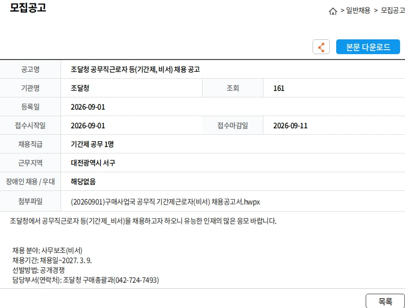 조달청 조달청 공무직근로자 등(기간제, 비서) 채용 공고 채용공고