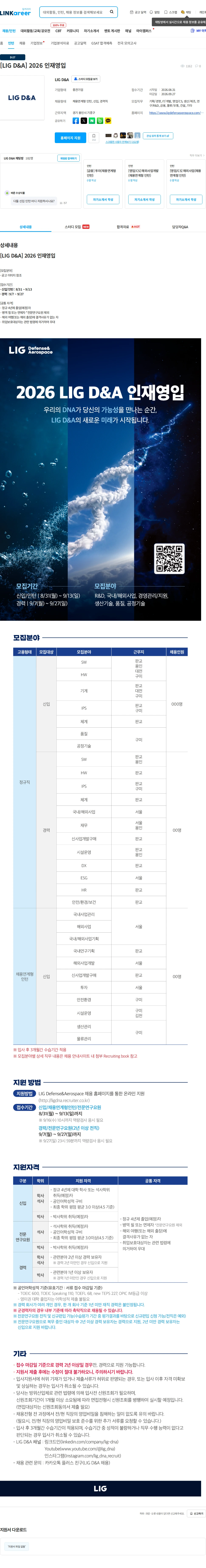 엘아이지디펜스앤에어로스페이스 [LIG D&A] 2026 인재영입 채용공고