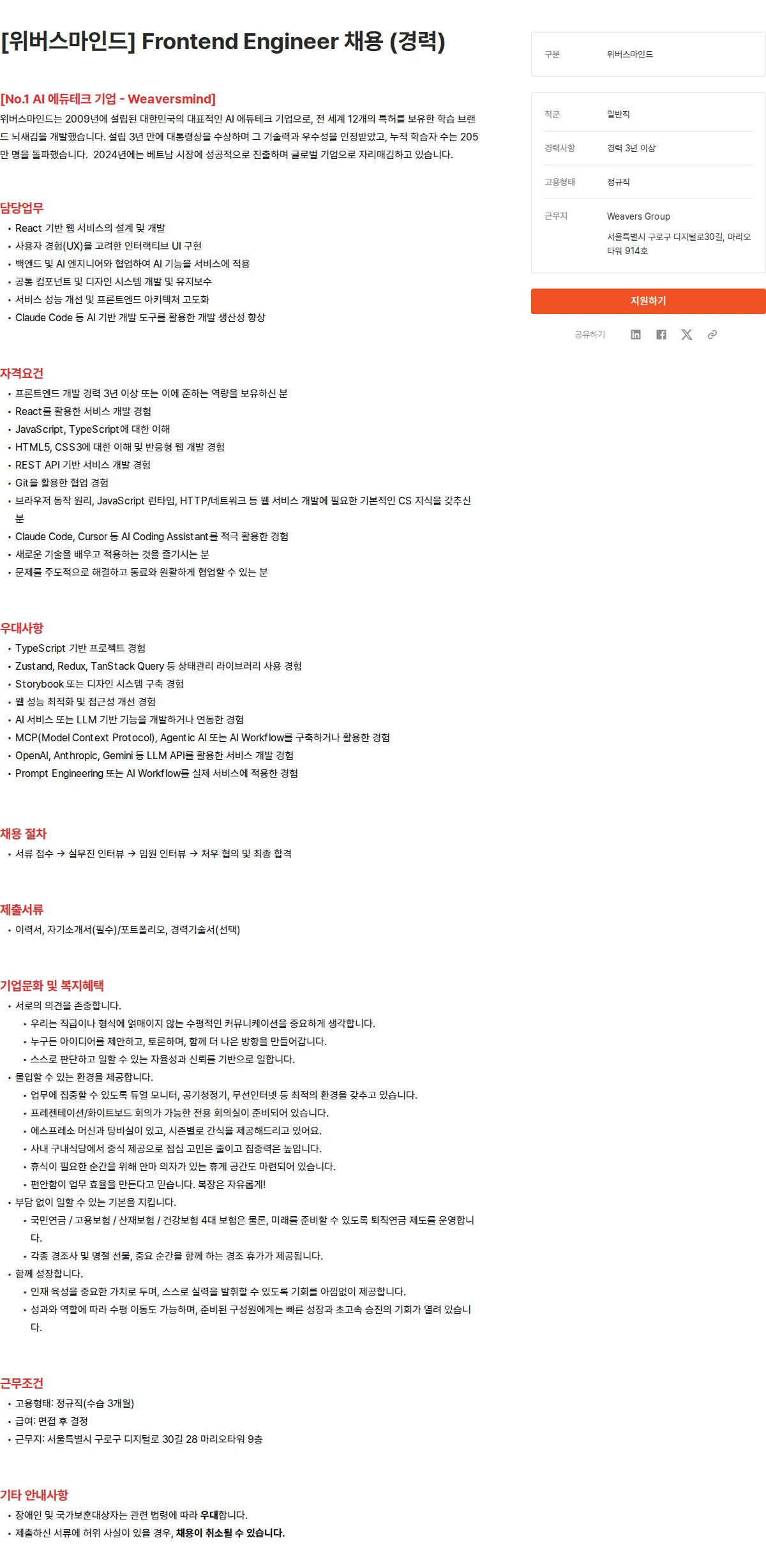 위버스마인드 [위버스마인드] Frontend Engineer 채용 (경력) 채용공고