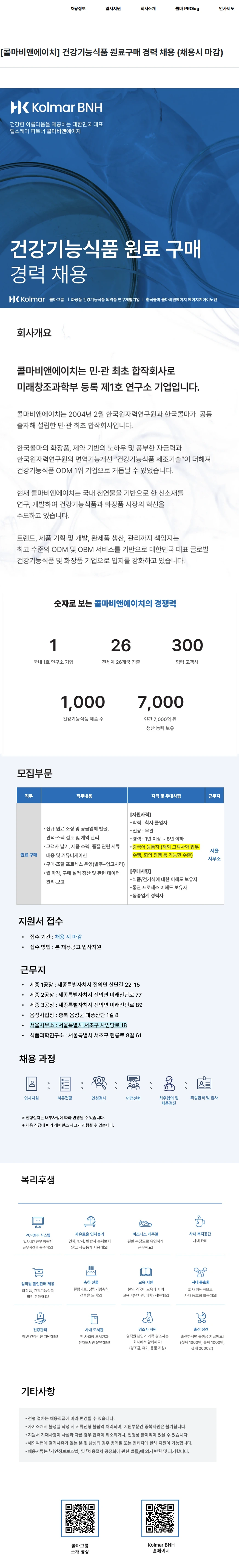 콜마비앤에이치 [콜마비앤에이치] 건강기능식품 원료구매 경력 채용 (채용시 마감) 채용공고