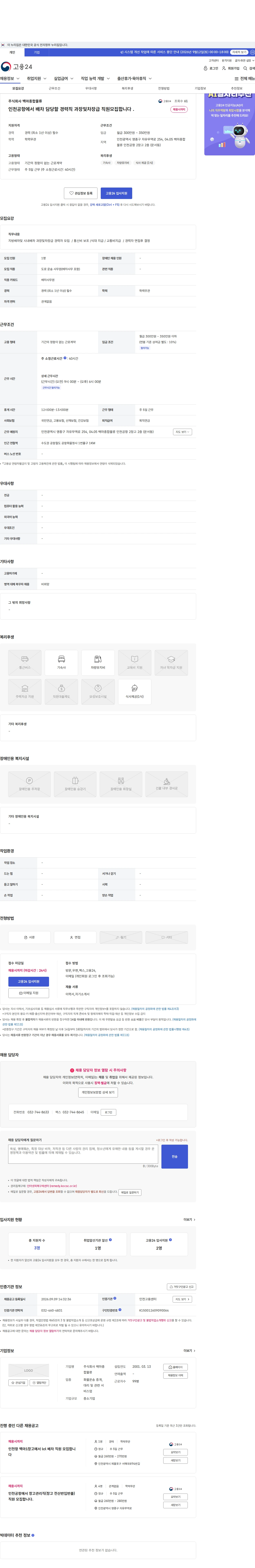 백마종합물류 인천공항에서  배차 담당할 경력직  과장및차장급 직원모집합니다 . 채용공고