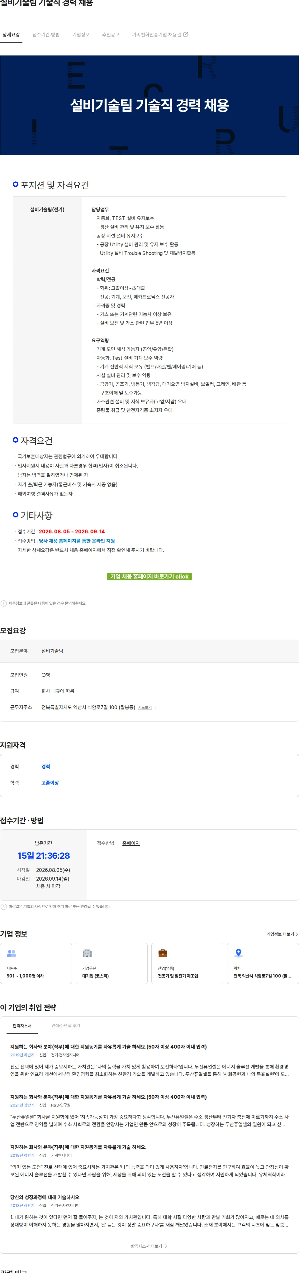 두산퓨얼셀 설비기술팀 기술직 경력 채용 채용공고