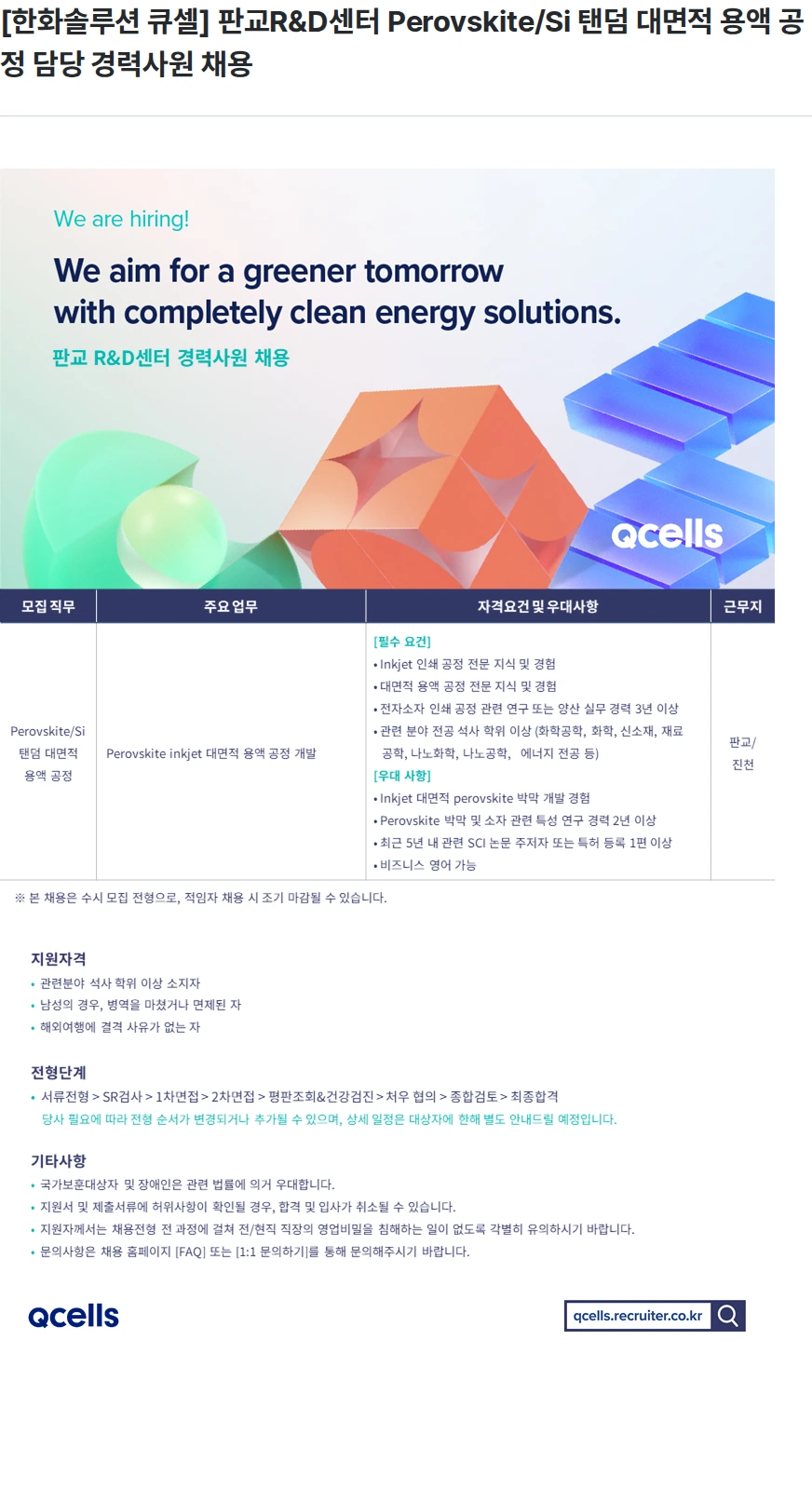 한화큐셀 [한화솔루션 큐셀] 판교R&D센터 Perovskite/Si 탠덤 대면적 용액 공정 담당 경력사원 채용 채용공고