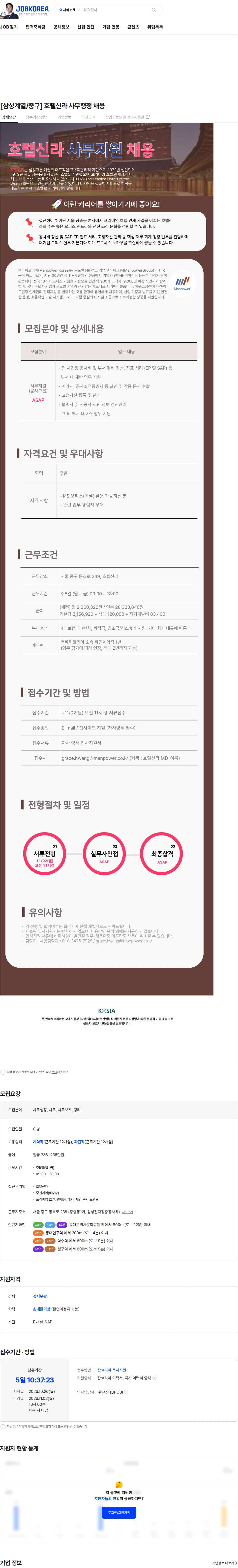 맨파워코리아 [삼성계열/중구] 호텔신라 사무행정 채용 채용공고