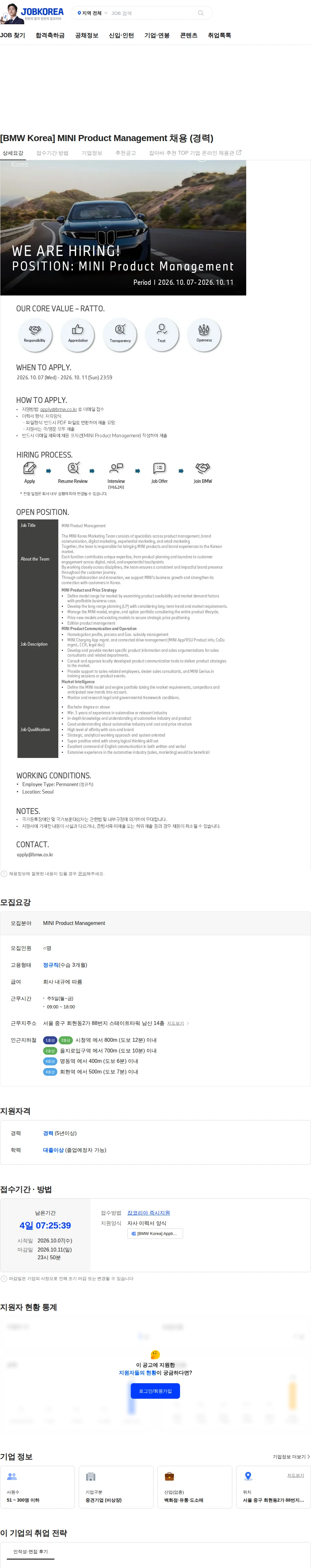 비엠더블유코리아 [BMW Korea] MINI Product Management 채용 (경력) 채용공고