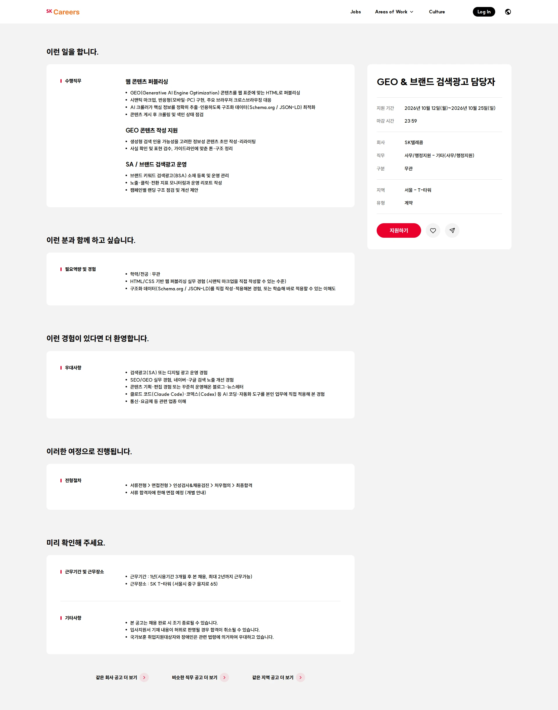 SK텔레콤 GEO & 브랜드 검색광고 담당자 채용공고