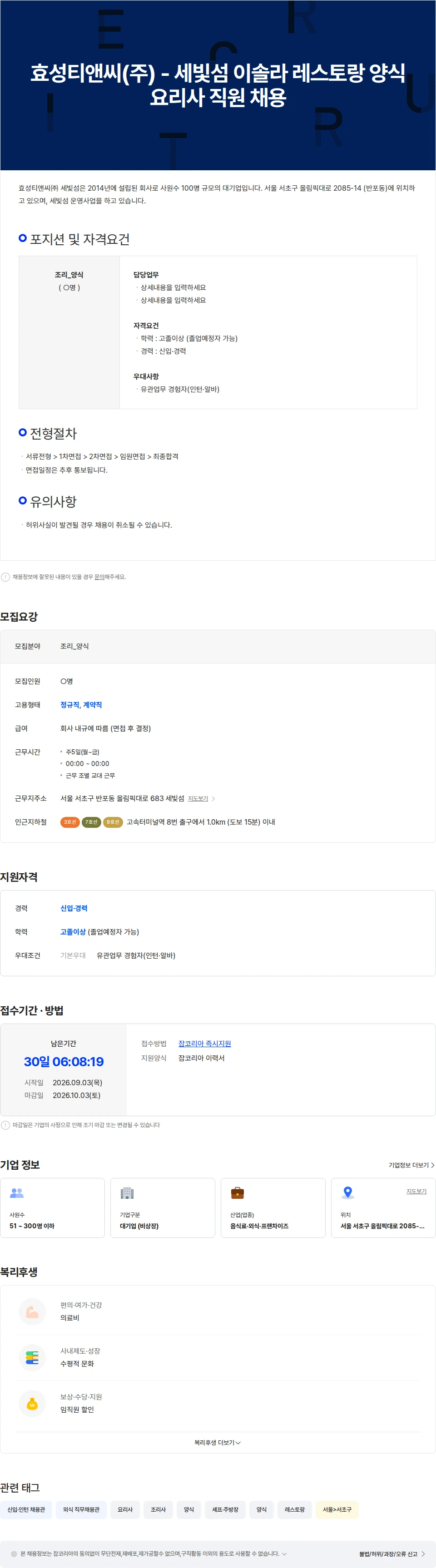 효성티앤씨 효성티앤씨(주) - 세빛섬 이솔라 레스토랑 양식 요리사 직원 채용 채용공고