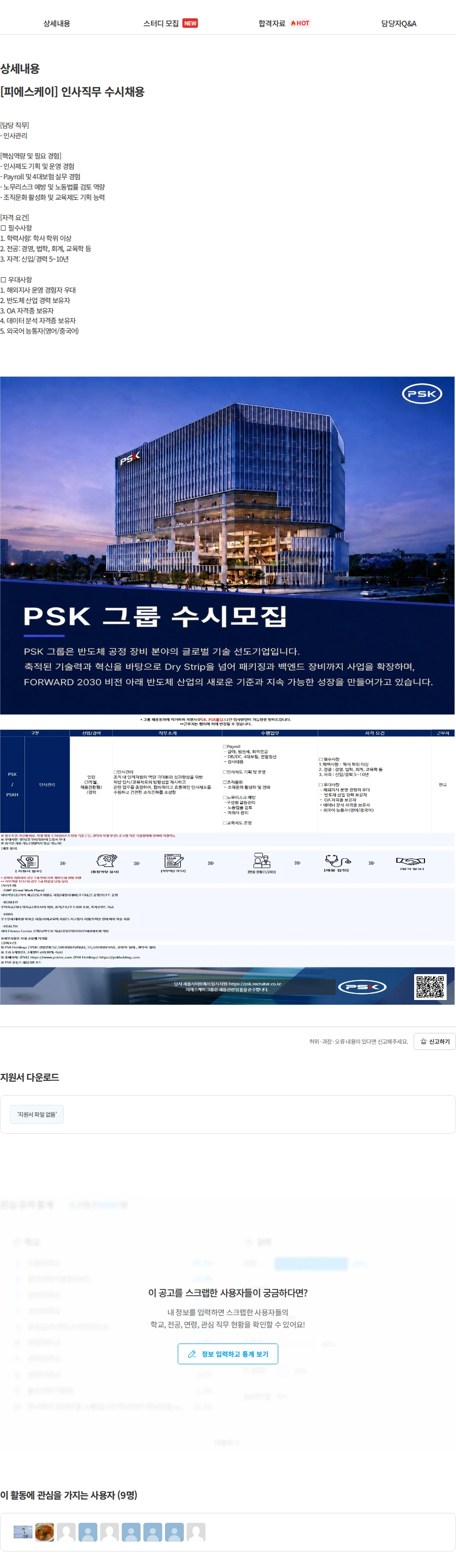 PSK [피에스케이] 인사직무 수시채용 채용공고
