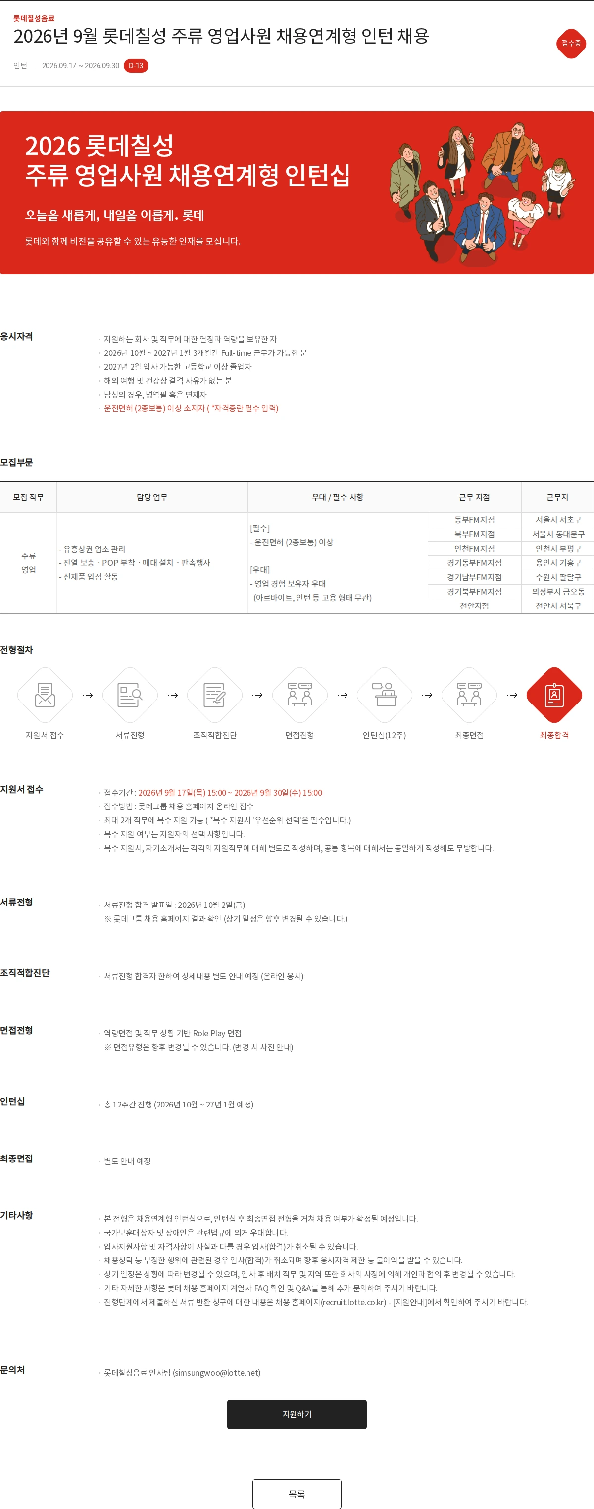 롯데칠성음료 2026년 9월 롯데칠성 주류 영업사원 채용연계형 인턴 채용 채용공고