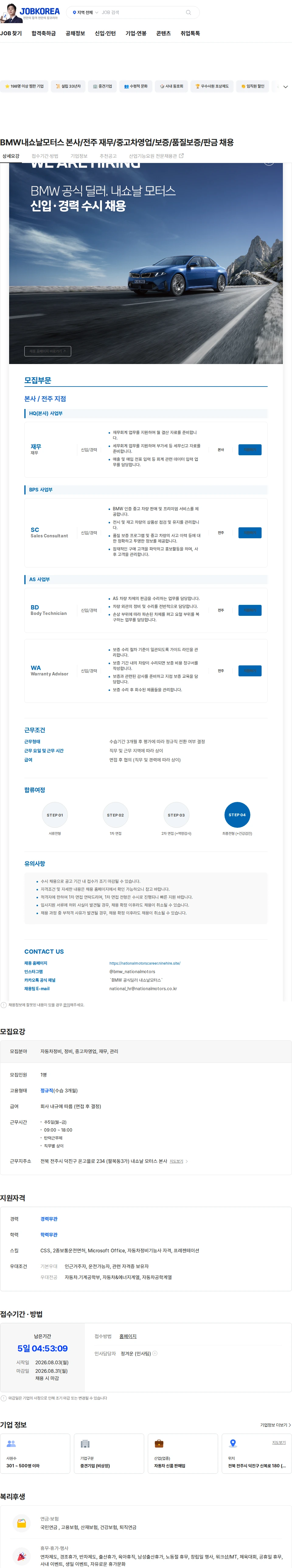 내쇼날모터스 BMW내쇼날모터스 본사/전주 재무/중고차영업/보증/품질보증/판금 채용 채용공고