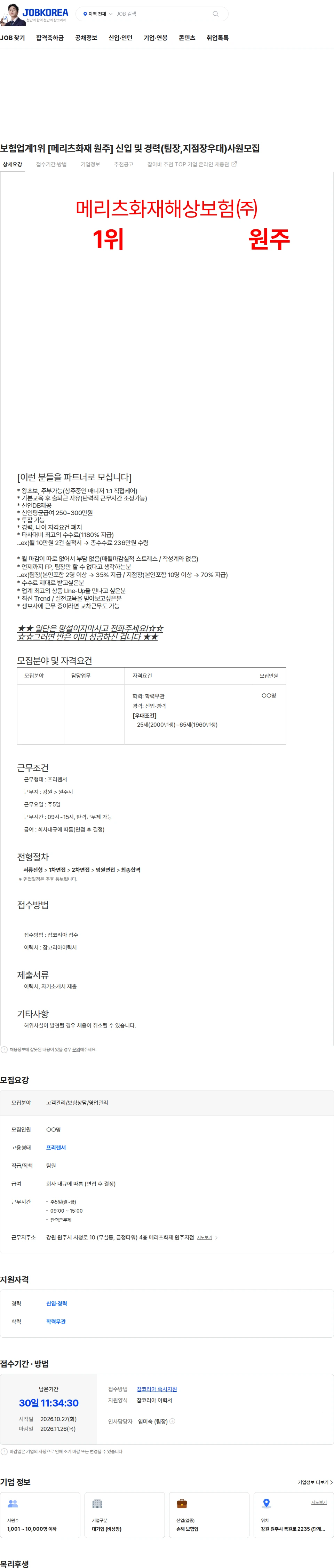 메리츠화재 보험업계1위 [메리츠화재 원주] 신입 및 경력(팀장,지점장우대)사원모집 채용공고
