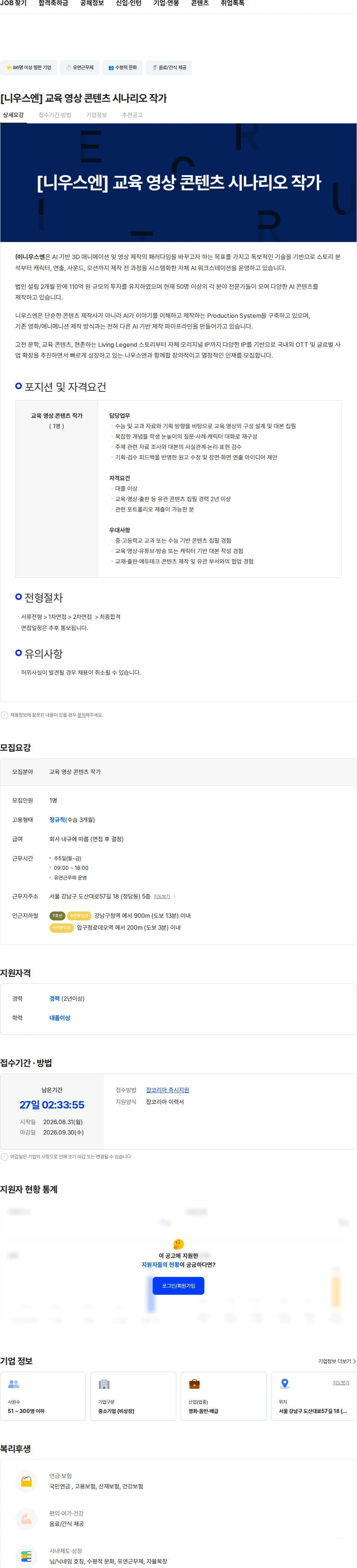 니우스엔 [니우스엔] 교육 영상 콘텐츠 시나리오 작가 채용공고