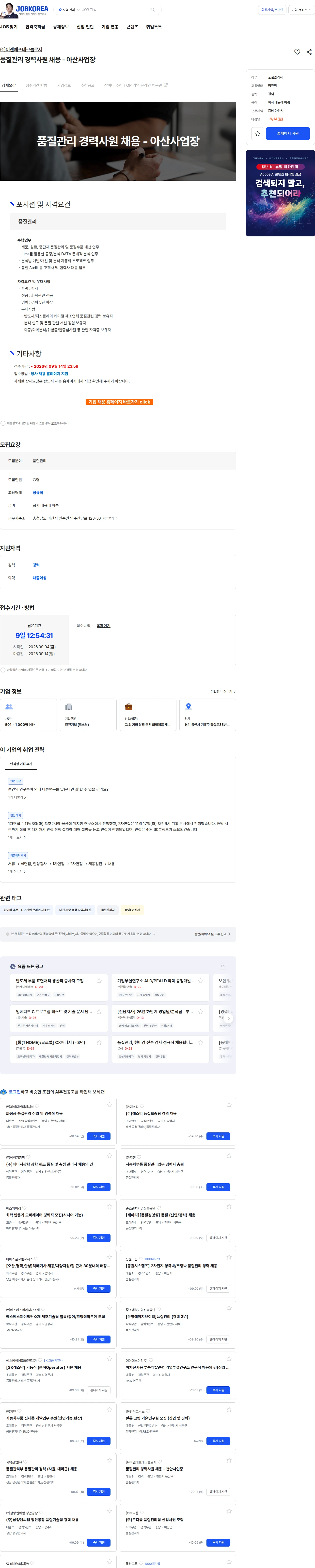 ENF 테크놀로지 품질관리 경력사원 채용 - 아산사업장 채용공고