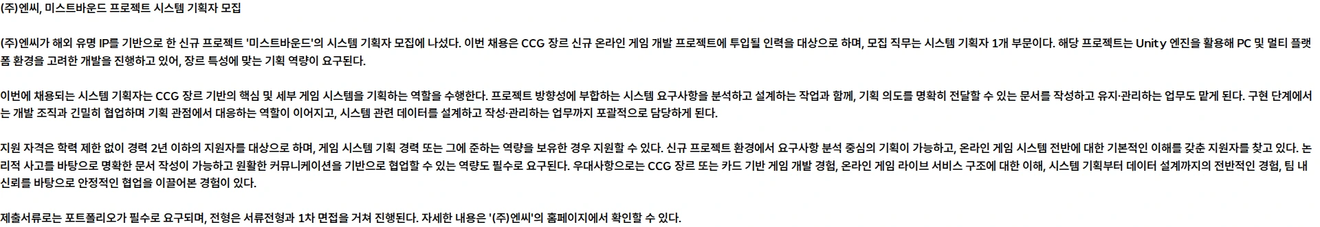 엔씨 [단기계약직][미스트바운드] 해외 유명 IP 기반의 신규 프로젝트 시스템 기획자 모집 채용공고