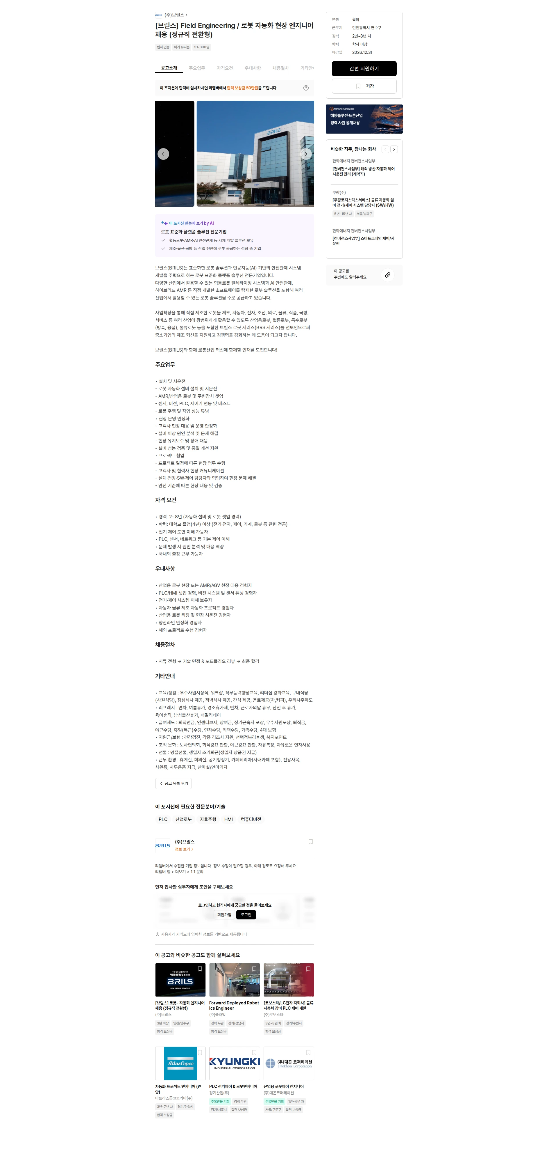 브릴스 [브릴스] Field Engineering / 로봇 자동화 현장 엔지니어 채용 (정규직 전환형) 채용공고