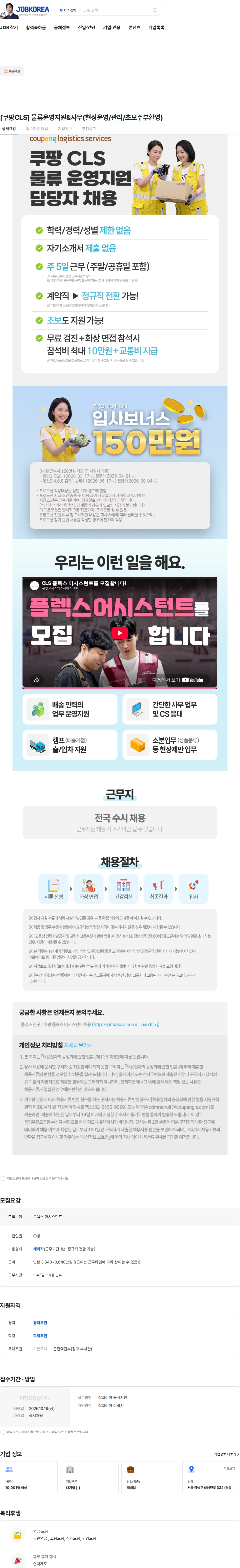 쿠팡로지스틱스서비스 [쿠팡CLS] 물류운영지원&사무(현장운영/관리/초보주부환영) 채용공고