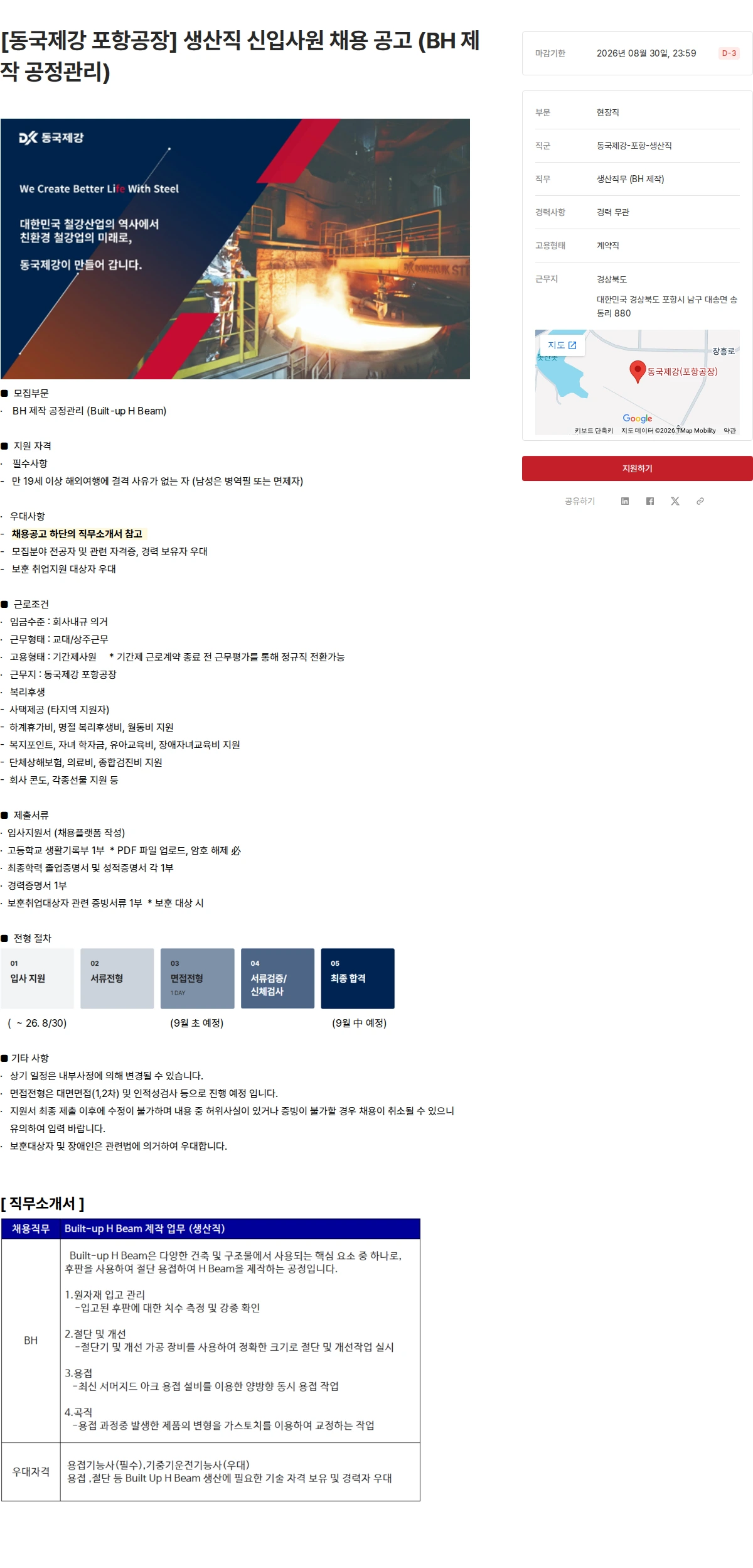 동국제강그룹 [동국제강 포항공장] 생산직 신입사원 채용 공고 (BH 제작 공정관리) 채용공고