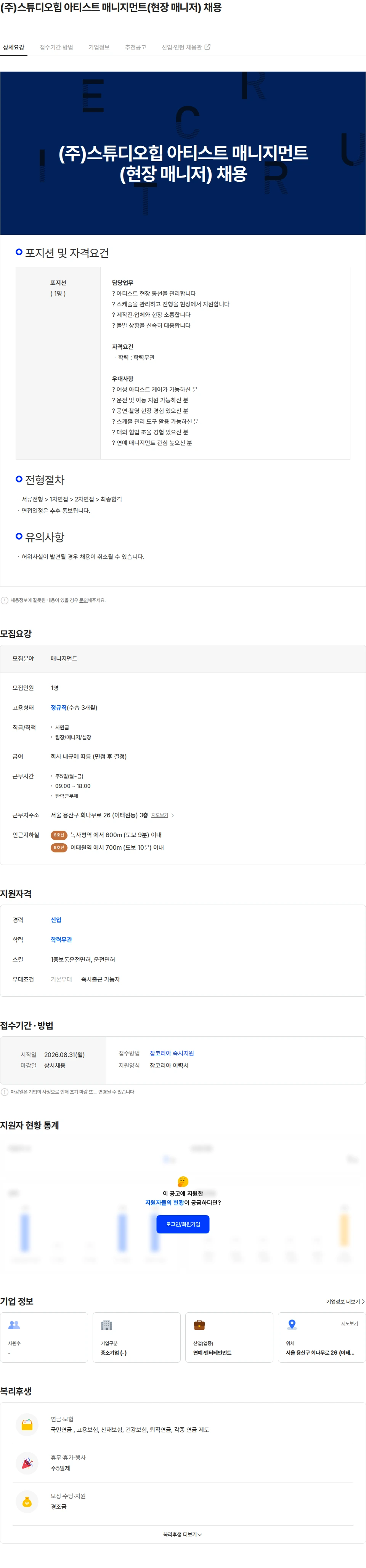 스튜디오힙 (주)스튜디오힙 아티스트 매니지먼트(현장 매니저) 채용 채용공고