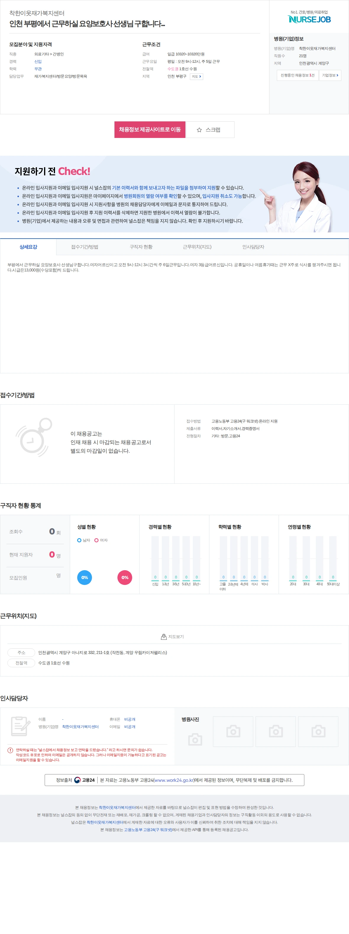 착한이웃재가복지센터 인천 부평에서 근무하실 요양보호사 선생님 구합니다... 채용공고