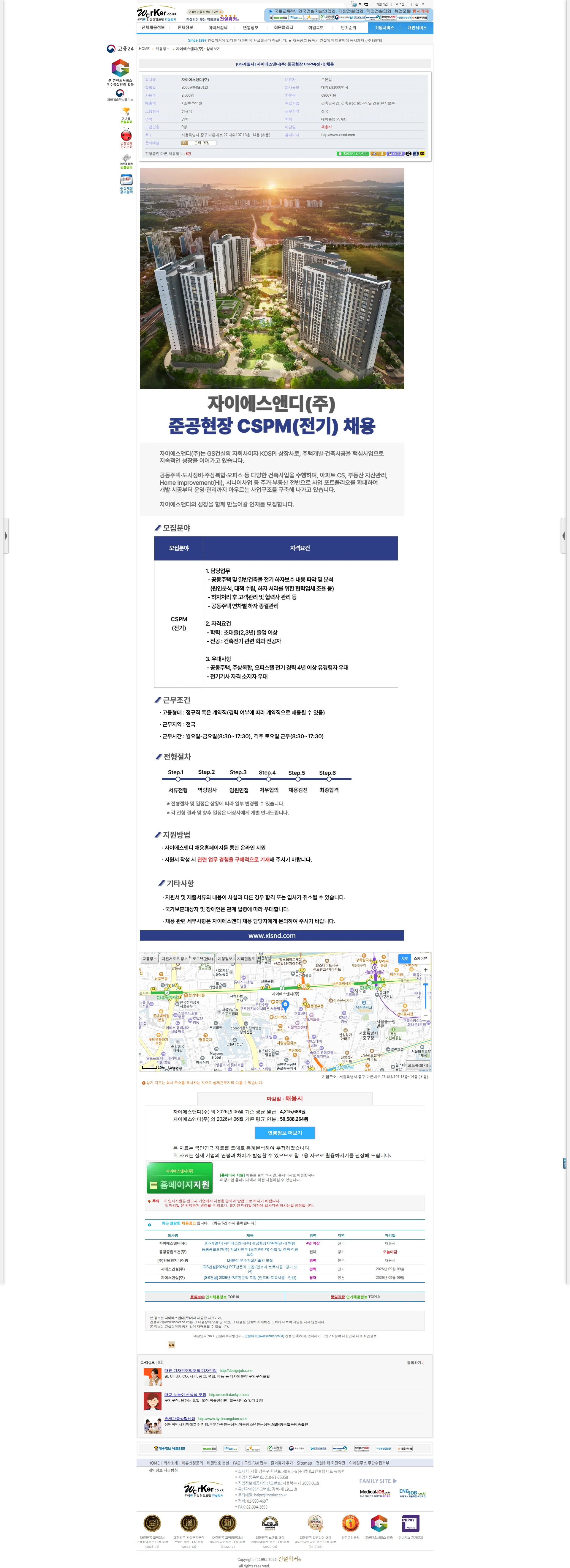자이에스앤디 [GS계열사] 자이에스앤디(주) 준공현장 CSPM(전기) 채용 채용공고