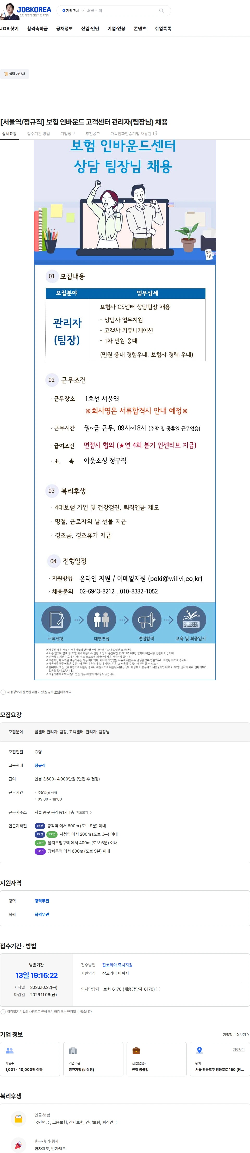 윌앤비전 [서울역/정규직] 보험 인바운드 고객센터 관리자(팀장님) 채용 채용공고