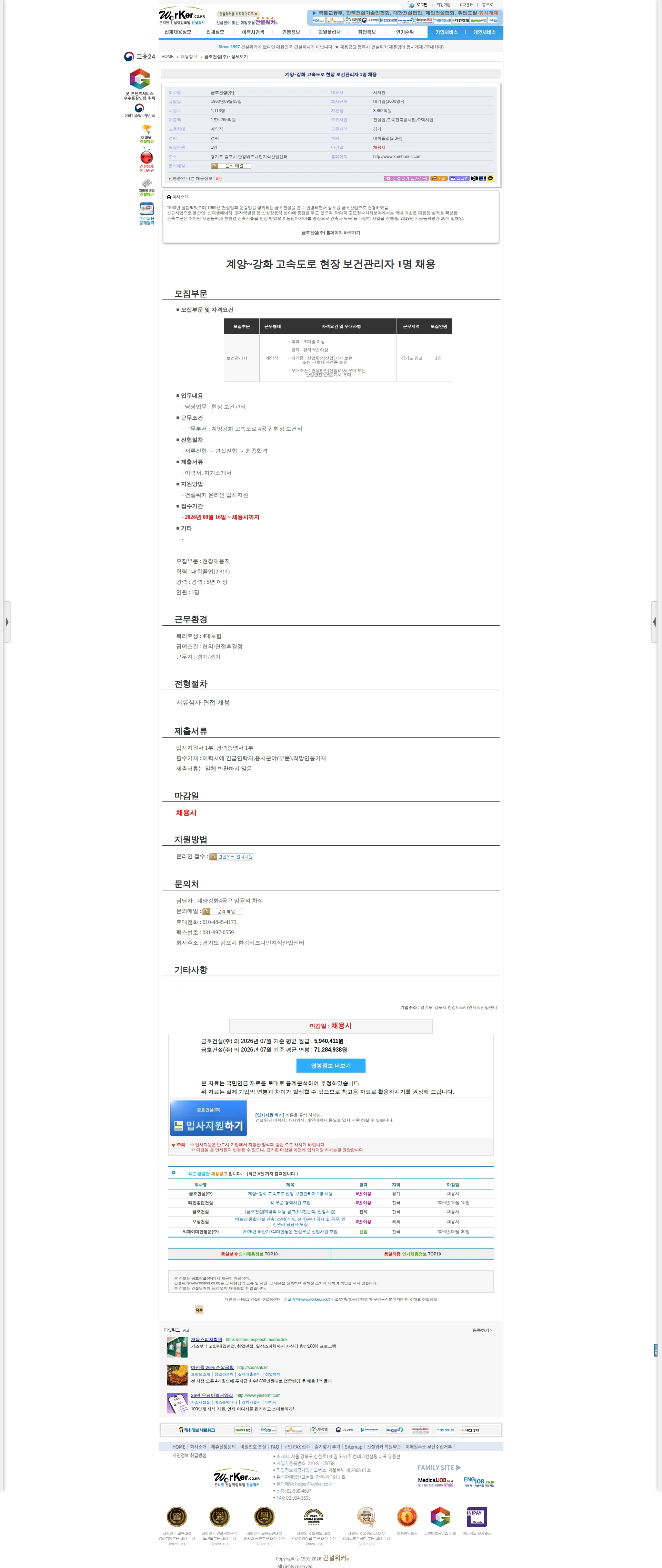 금호건설 계양~강화 고속도로 현장 보건관리자 1명 채용 채용공고