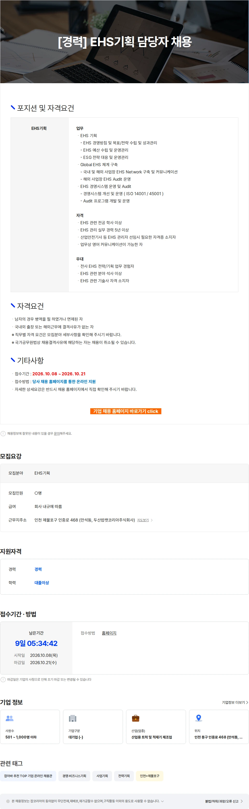 두산밥캣코리아 [경력] EHS기획 담당자 채용 채용공고