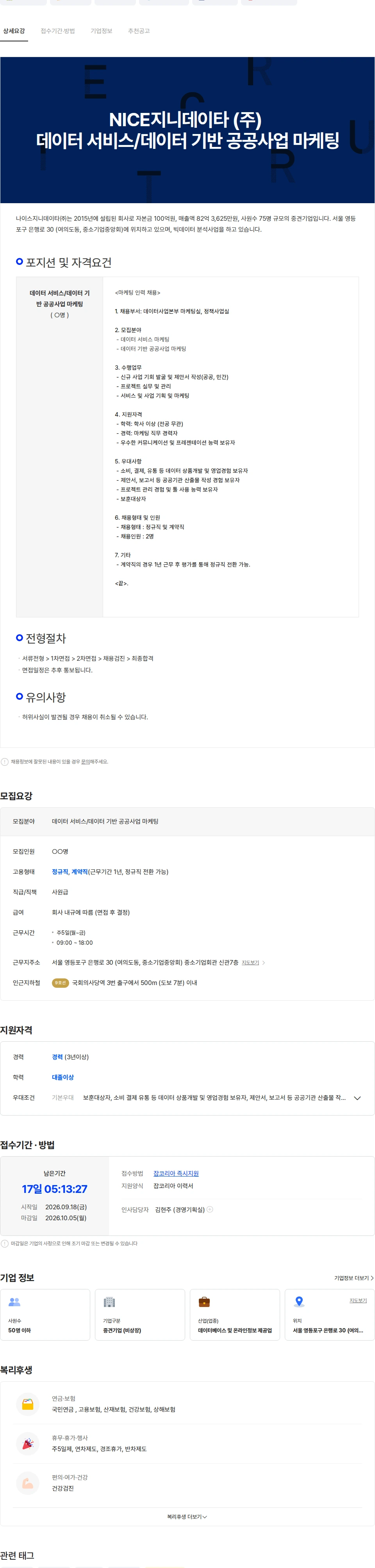 나이스지니데이타 NICE지니데이타 (주) 데이터 서비스/데이터 기반 공공사업 마케팅 채용공고