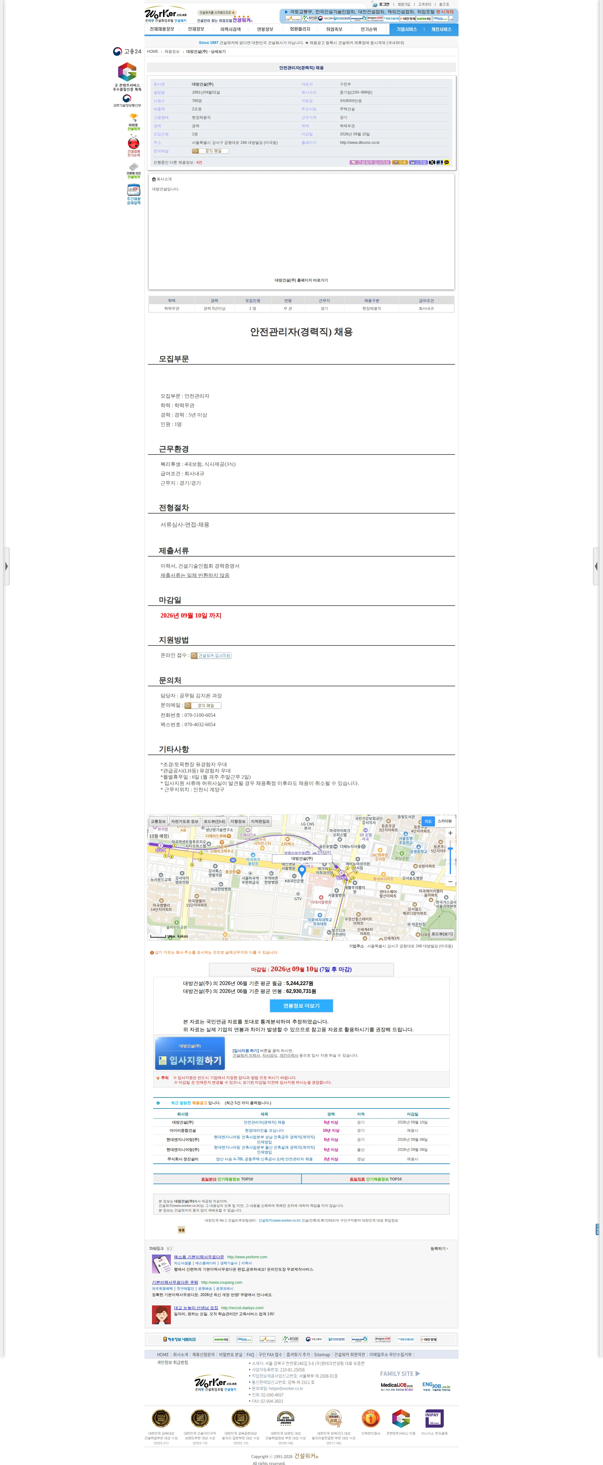 대방건설 안전관리자(경력직) 채용 채용공고