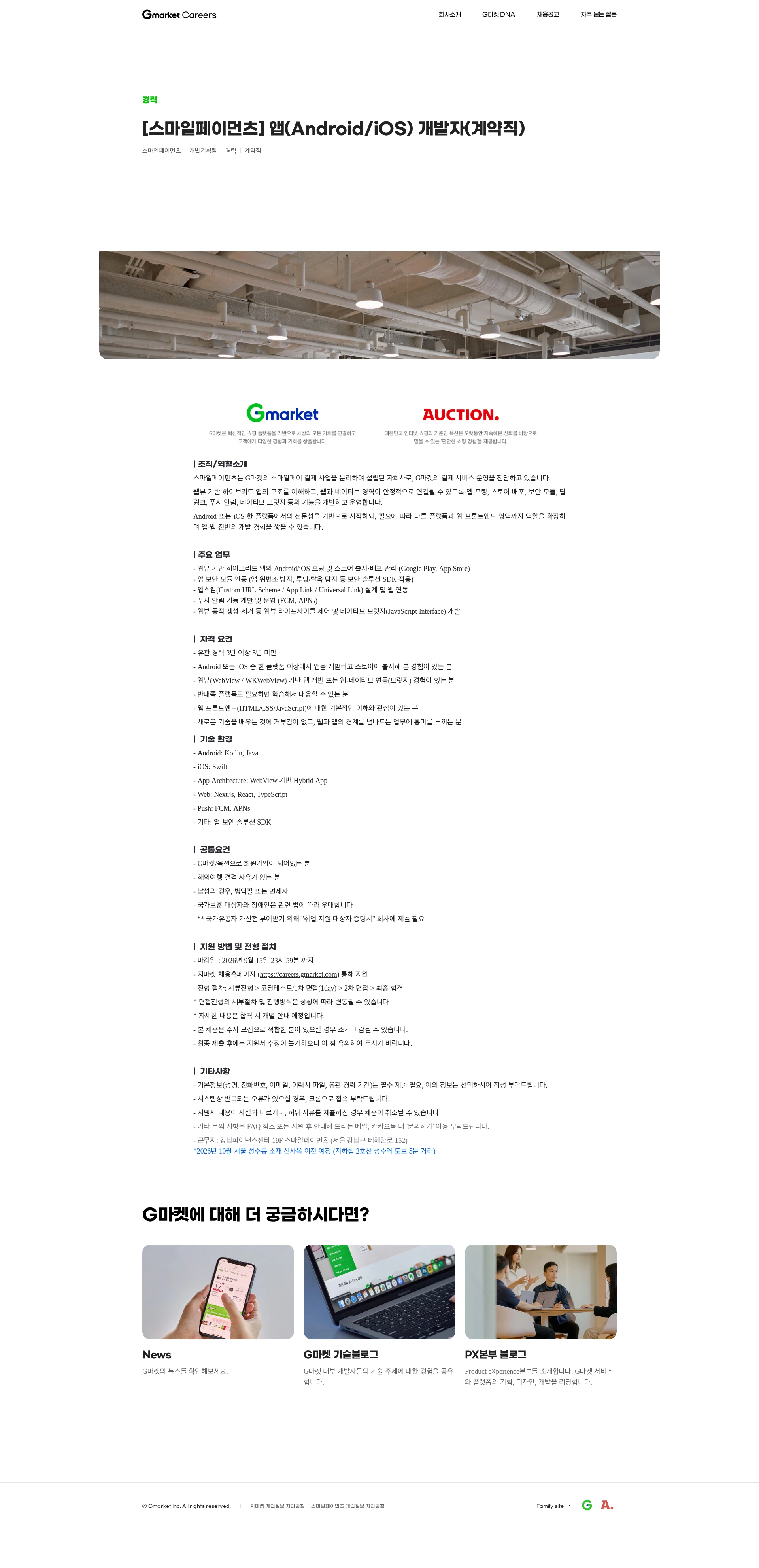 G마켓 [스마일페이먼츠] 앱(Android/iOS) 개발자(계약직) 채용공고