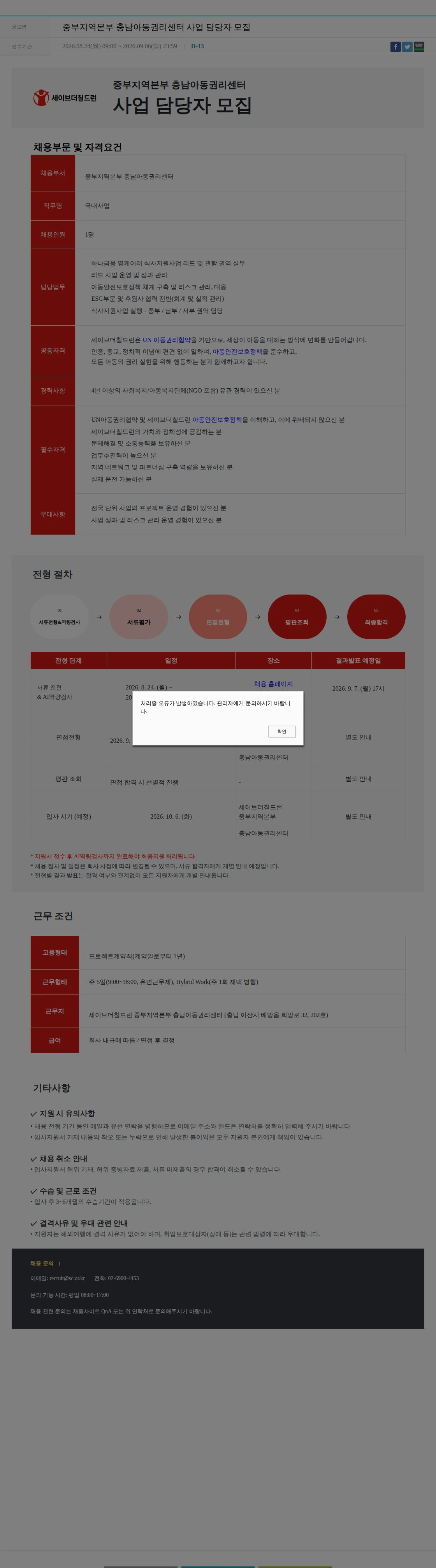 세이브더칠드런 중부지역본부 충남아동권리센터 사업 담당자 모집 채용공고