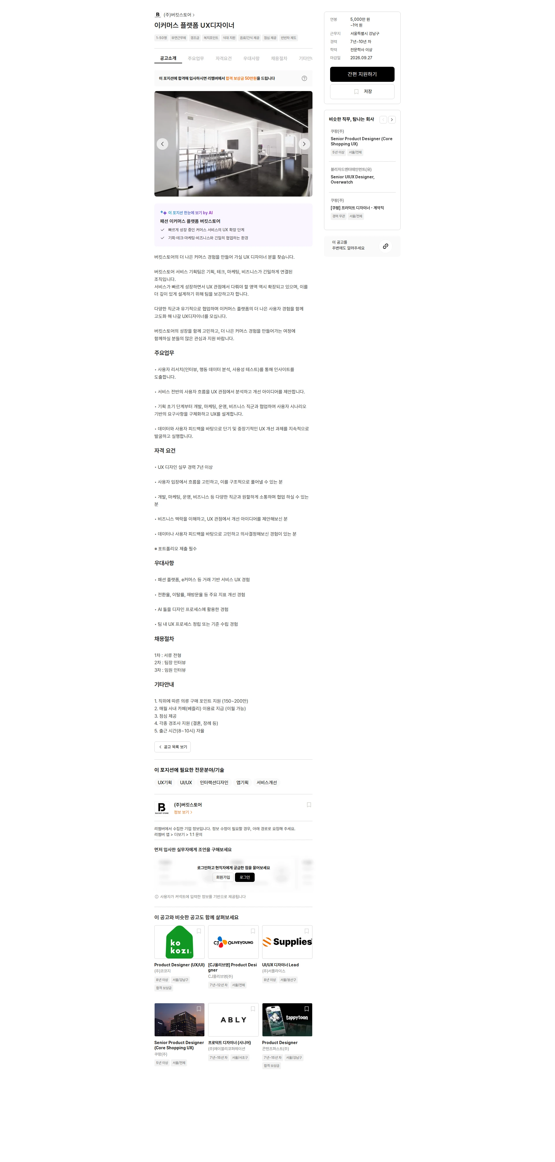 버킷스토어 이커머스 플랫폼 UX디자이너 채용공고