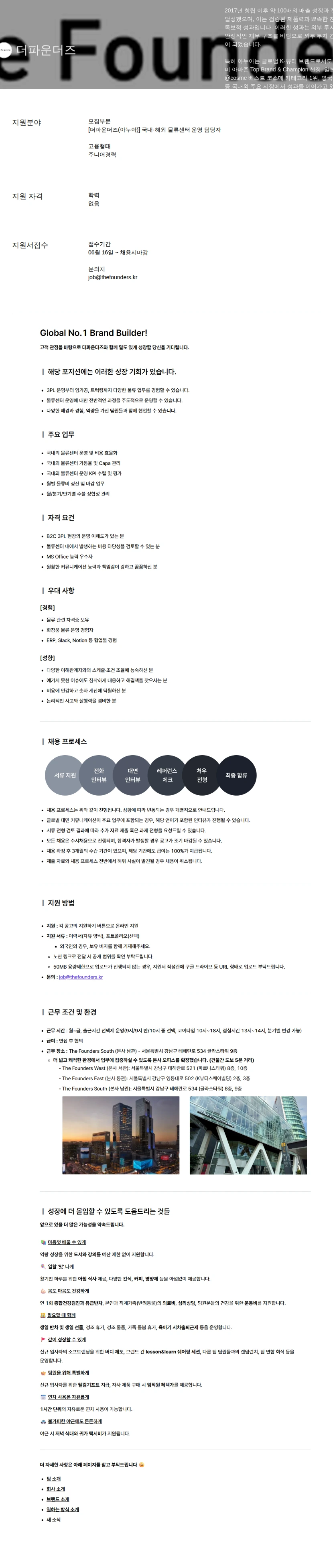 더파운더즈 국내·해외 물류센터 운영 담당자 채용공고