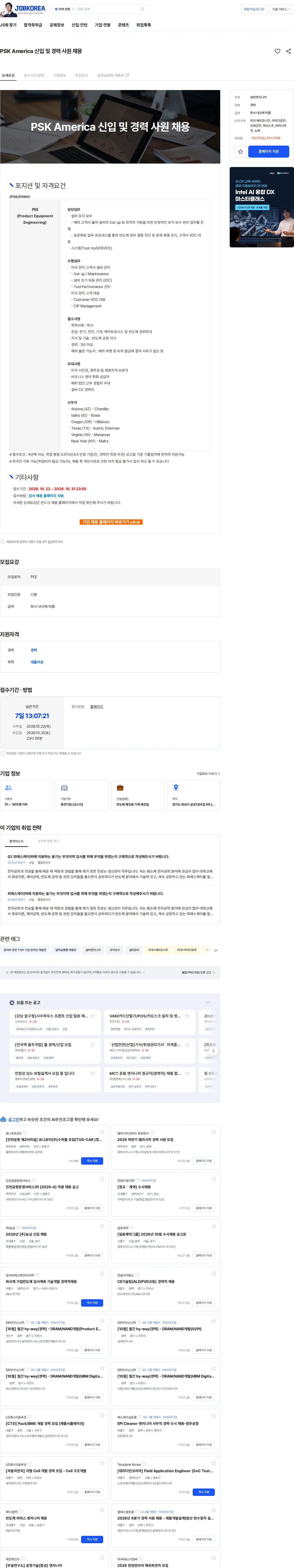 피에스케이홀딩스 PSK America 신입 및 경력 사원 채용 채용공고