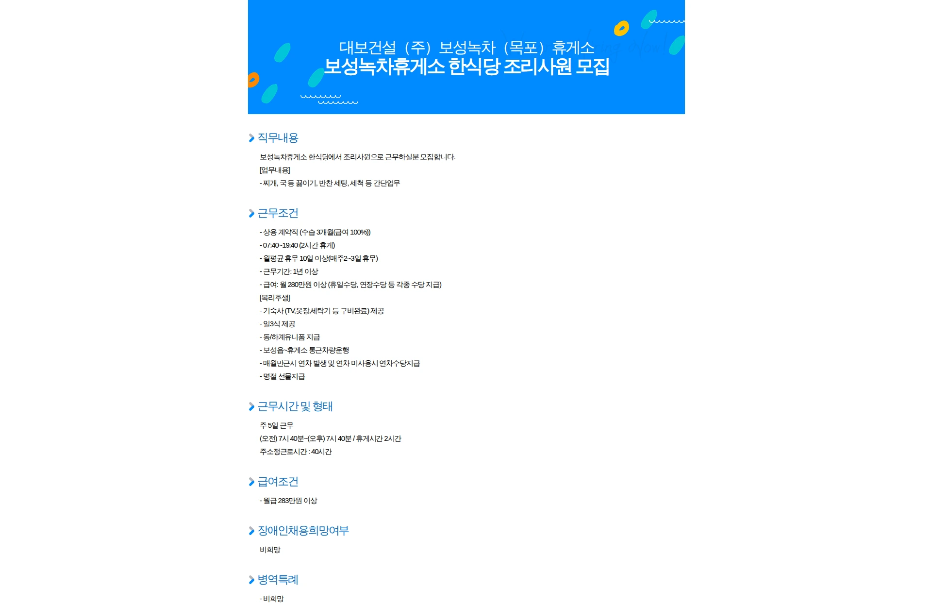 대보건설 보성녹차휴게소 한식당 조리사원 모집 채용공고