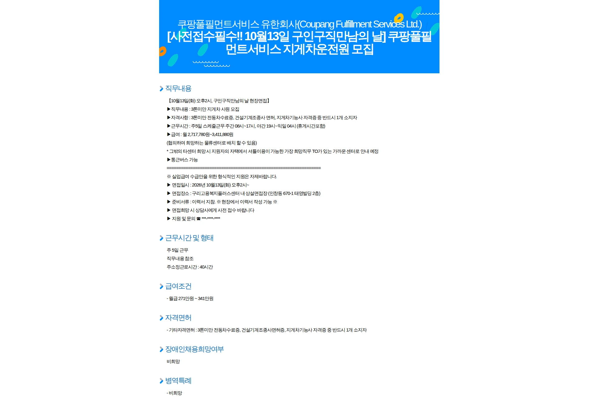 쿠팡풀필먼트서비스 [사전접수필수!! 10월13일 구인구직만남의 날] 쿠팡풀필먼트서비스 지게차운전원 모집 채용공고