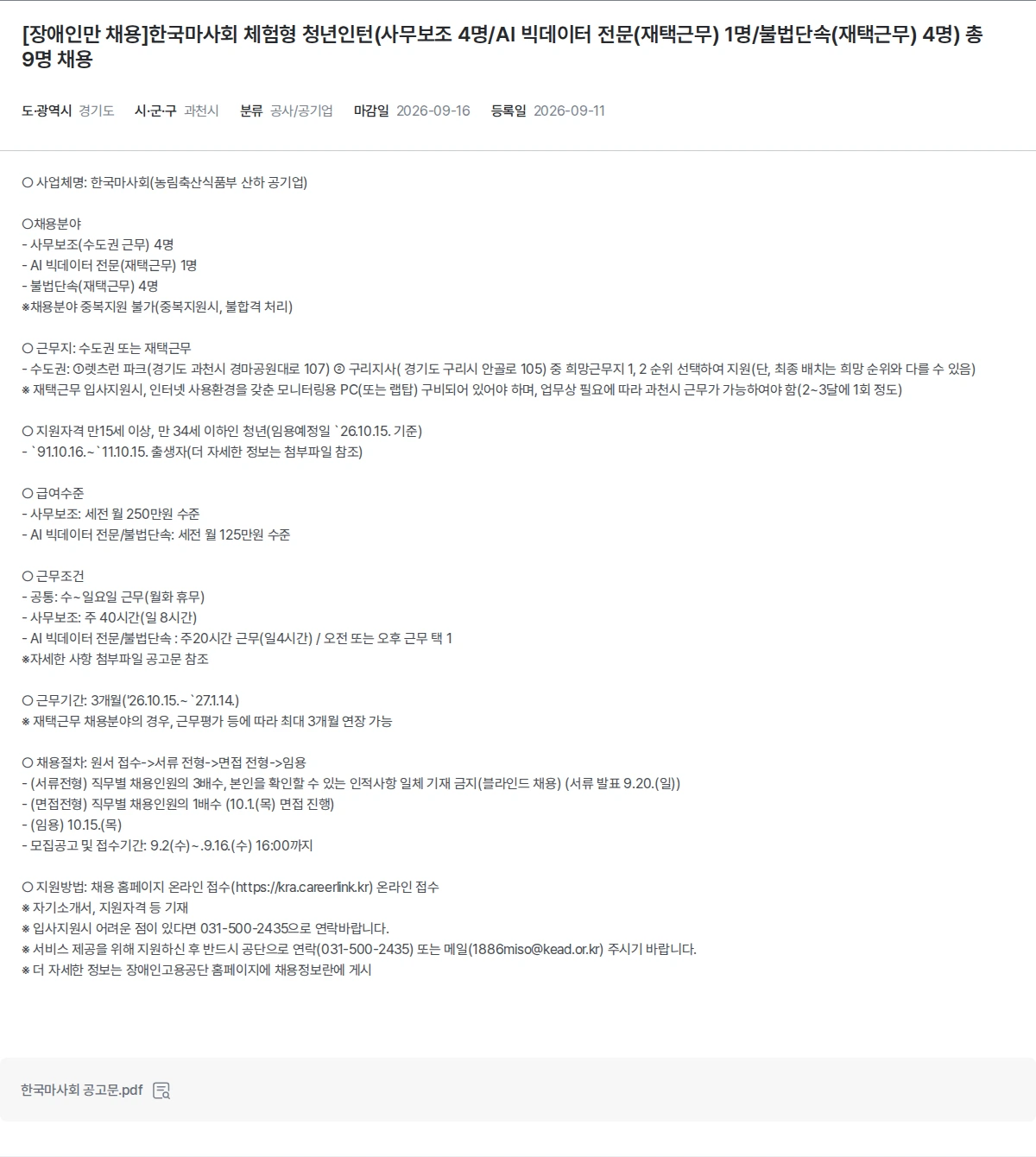 한국장애인고용공단 [장애인만 채용]한국마사회 체험형 청년인턴(사무보조 4명/AI 빅데이터 전문(재택근무) 1명/불법단속(재택근무) 4명) 총 9명 채용 채용공고