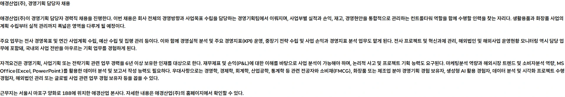 애경산업 [정규직/경력] 경영기획 담당자 채용공고