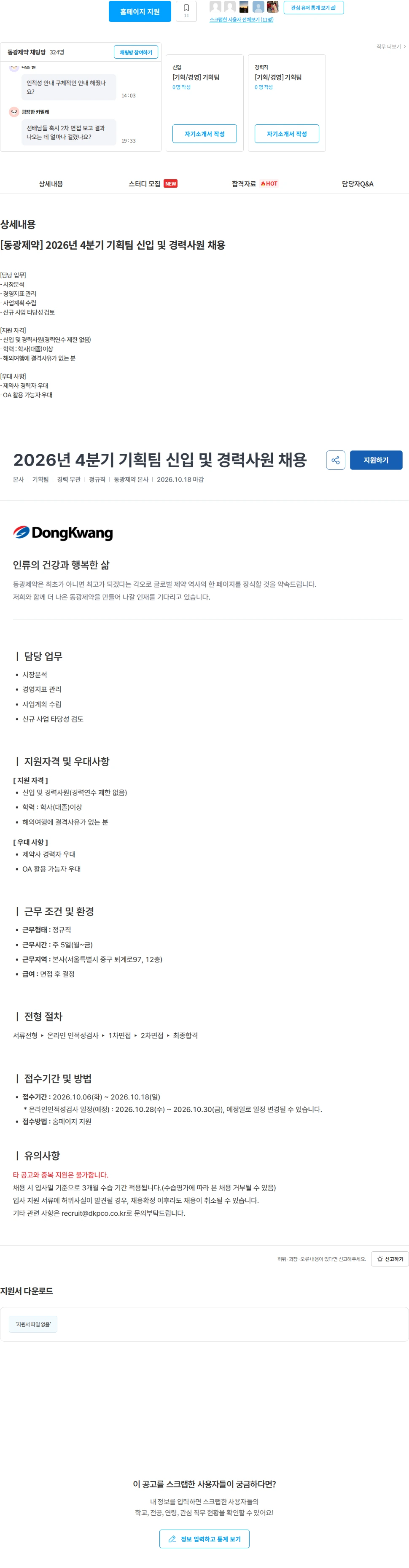 동광제약 [동광제약] 2026년 4분기 기획팀 신입 및 경력사원 채용 채용공고