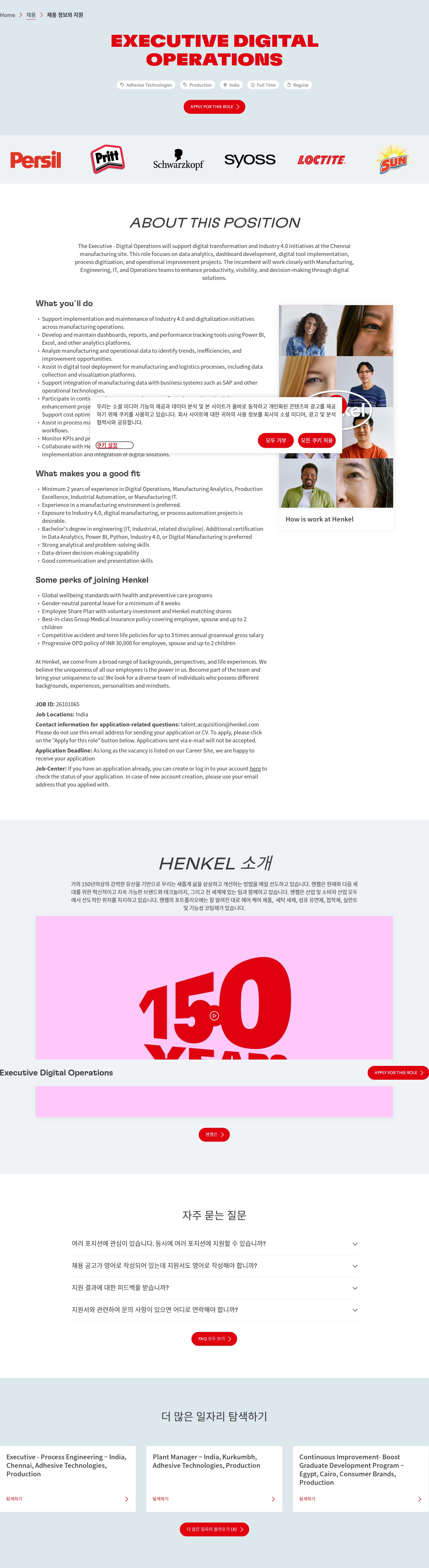 한국헨켈 Executive Digital Operations 채용공고
