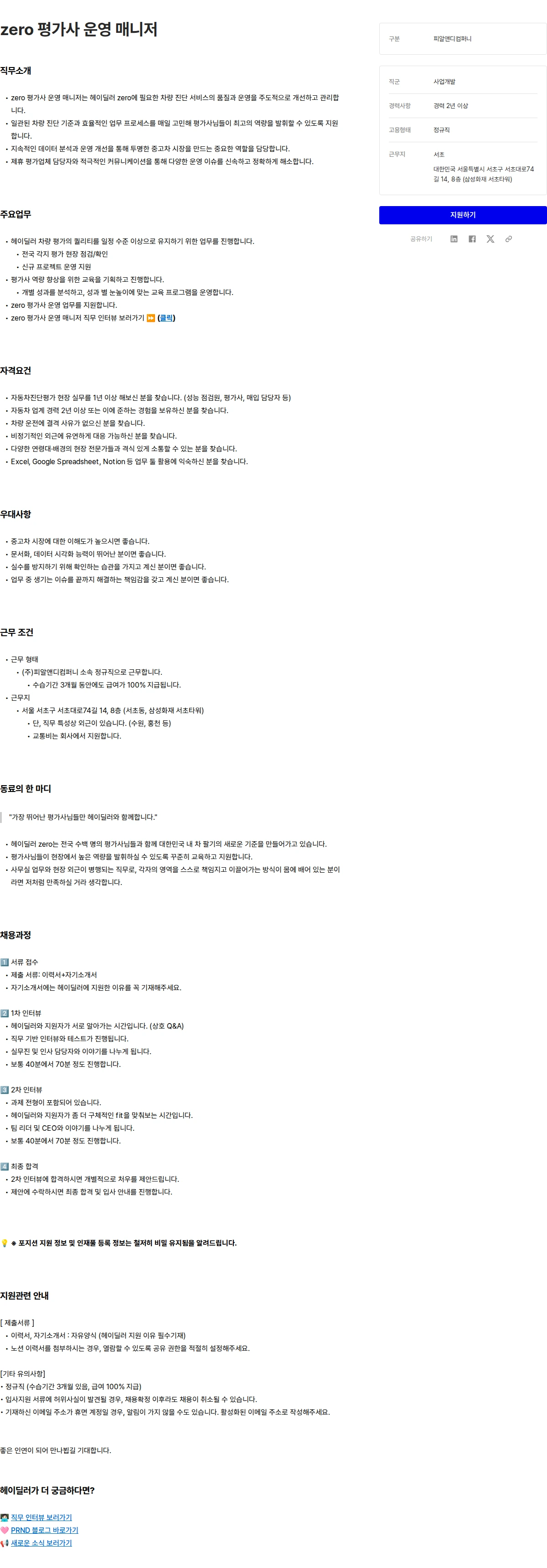 헤이딜러컴퍼니 zero 평가사 운영 매니저 채용공고