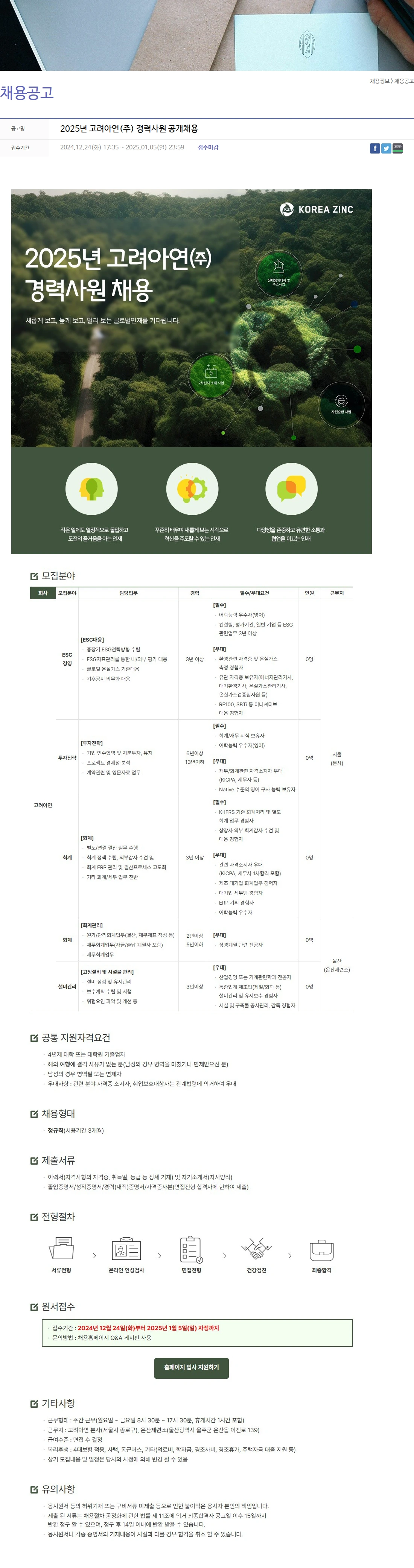 고려아연 2025년 고려아연(주) 경력사원 공개채용 채용공고