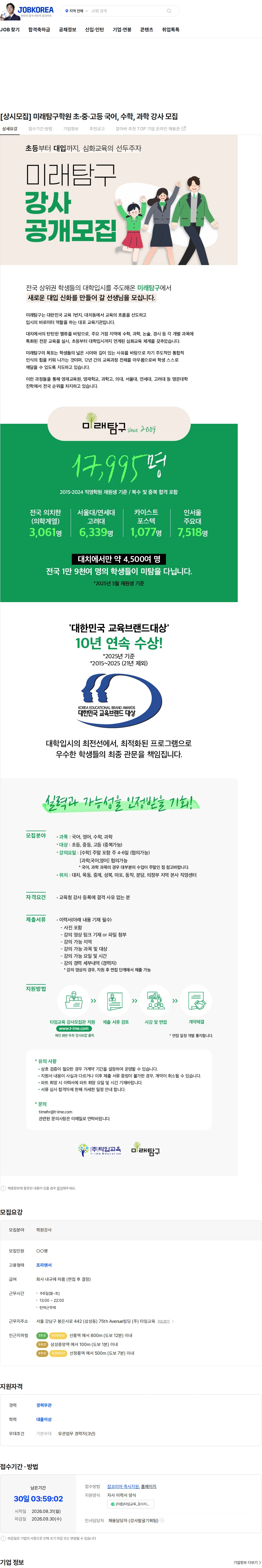 타임교육 [상시모집] 미래탐구학원 초·중·고등 국어, 수학, 과학 강사 모집 채용공고