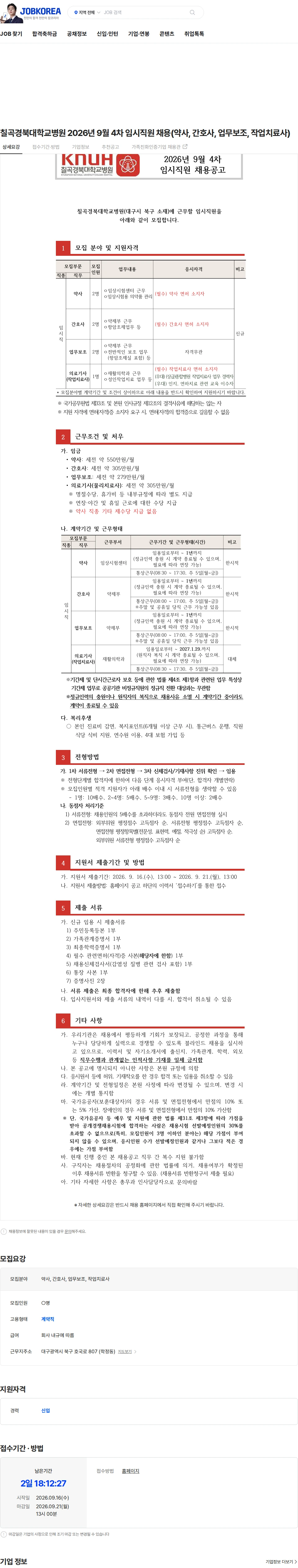 경북대학교병원 칠곡경북대학교병원 2026년 9월 4차 임시직원 채용(약사, 간호사, 업무보조, 작업치료사) 채용공고