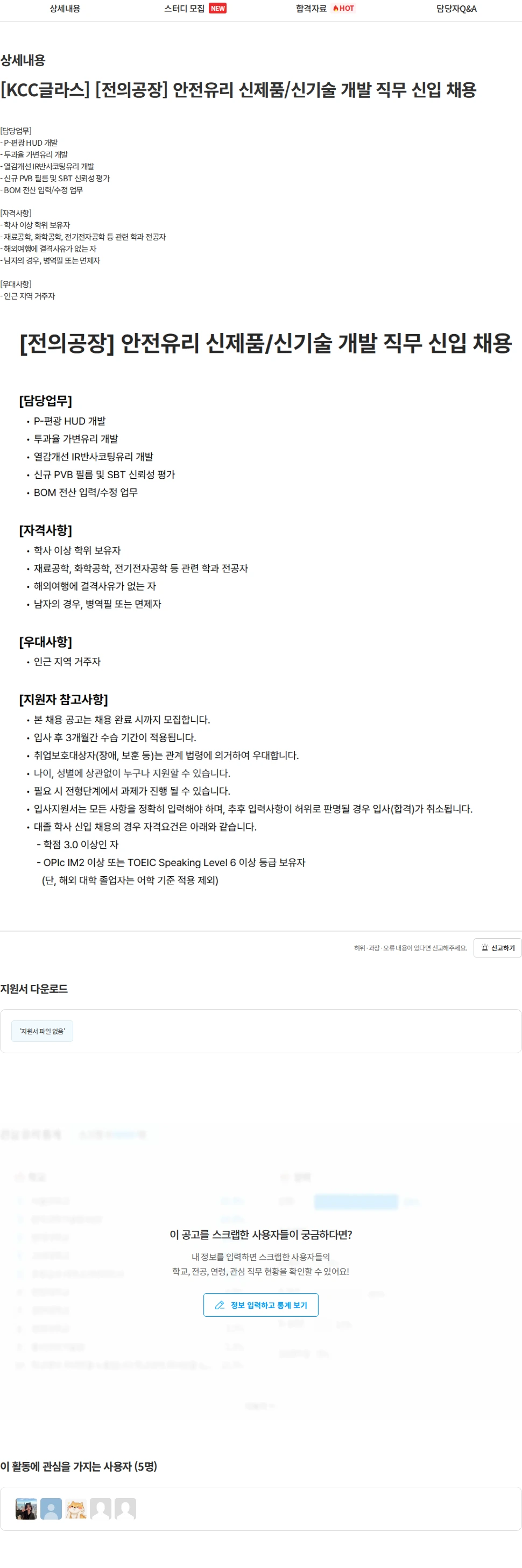 KCC글라스 [KCC글라스] [전의공장] 안전유리 신제품/신기술 개발 직무 신입 채용 채용공고