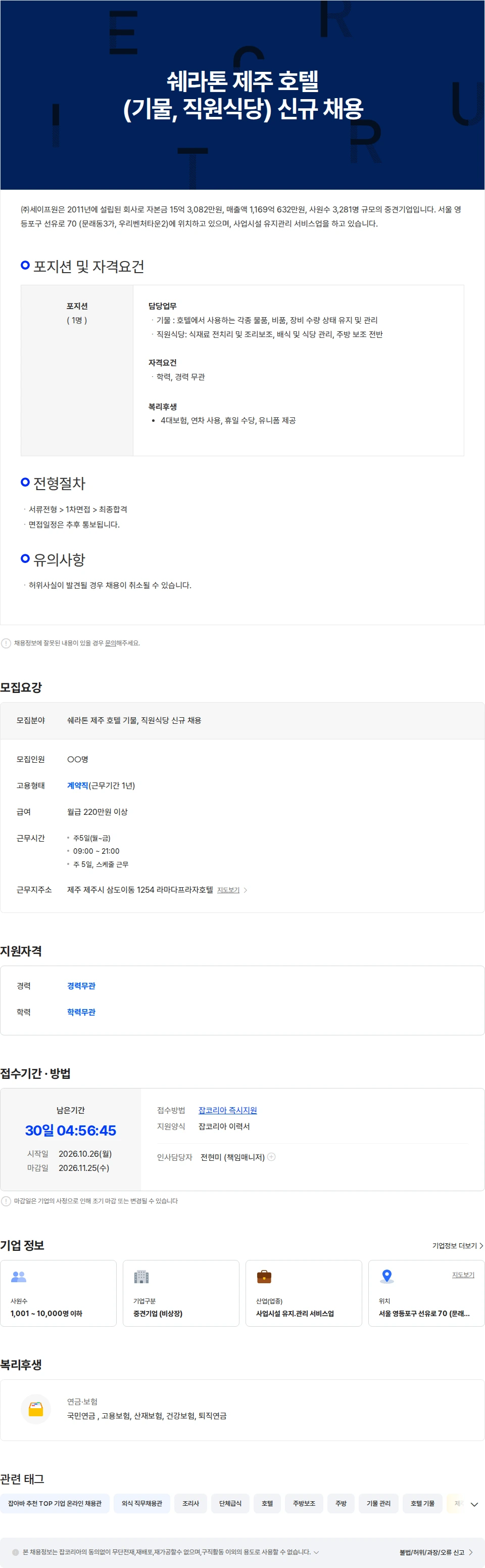 세이프원 쉐라톤 제주 호텔(기물, 직원식당) 신규 채용 채용공고