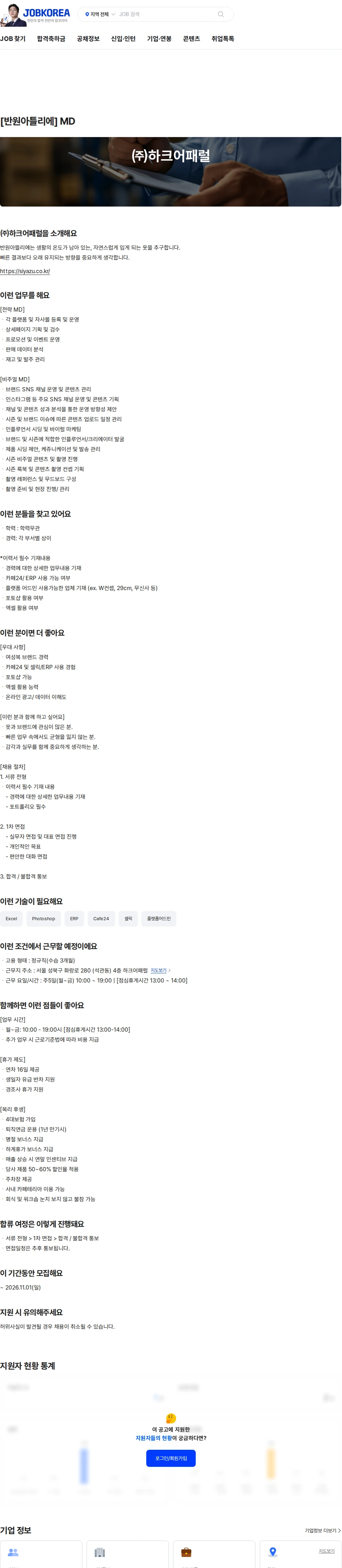 하크어패럴 [반원아틀리에] MD 채용공고