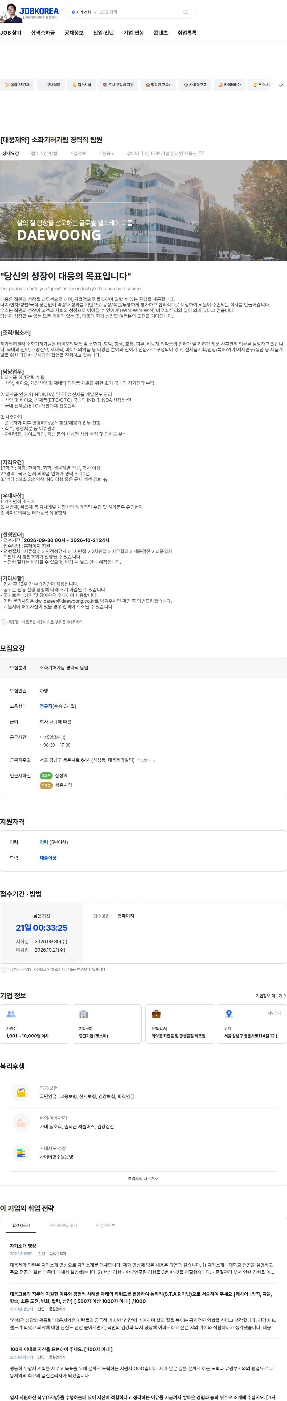 대웅제약 [대웅제약] 소화기허가팀 경력직 팀원 채용공고