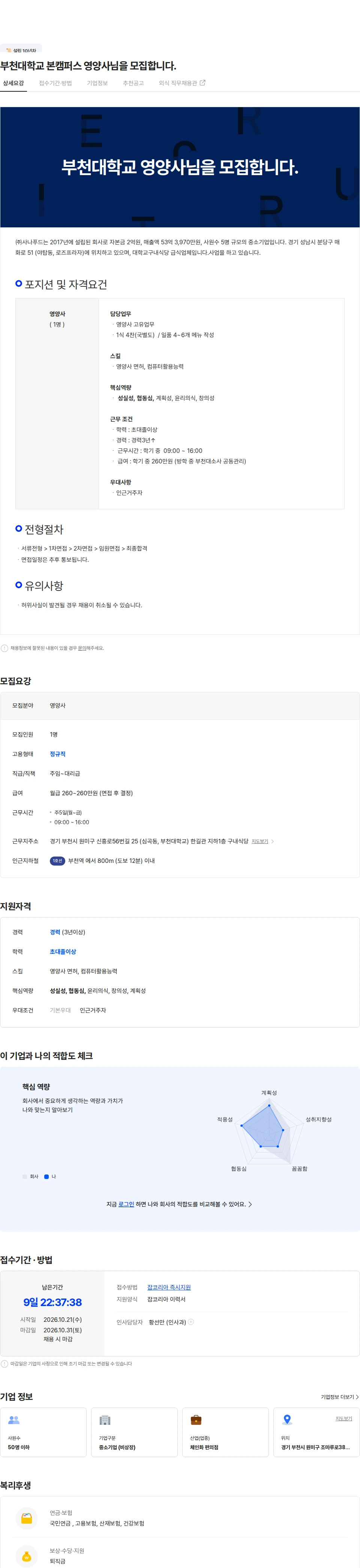 사나푸드 부천대학교 본캠퍼스 영양사님을 모집합니다. 채용공고